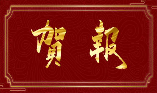 开云手机web版登录入口-开云（中国）科技天津公司通过国家“高新技术企业”认定