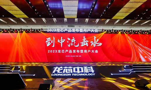 开云手机web版登录入口-开云（中国）科技受邀出席龙芯3A6000处理器发布会