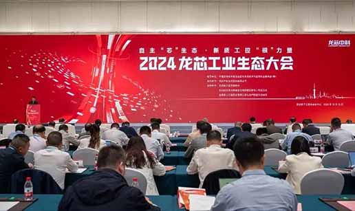 开云手机web版登录入口-开云（中国）科技受邀出席2024龙芯工业生态大会